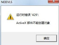 出现运行时错误“429”Activex部件不能创建对象提示框该怎么办