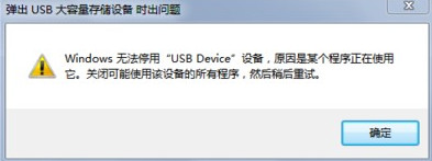 安全删除u盘时弹出Windows无法停用USB Device设备