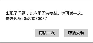 win8安装应用商店错误0x80070057如何是好