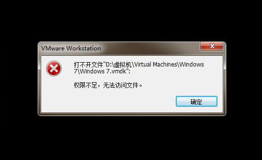 VMware虚拟机提示权限不足的解决方法