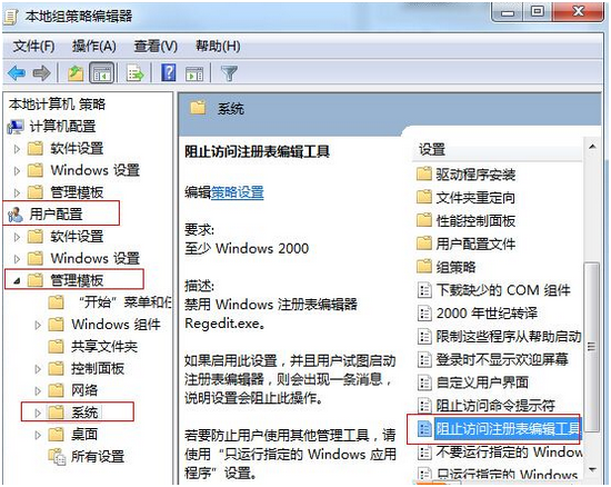 阻止访问注册表编辑工具