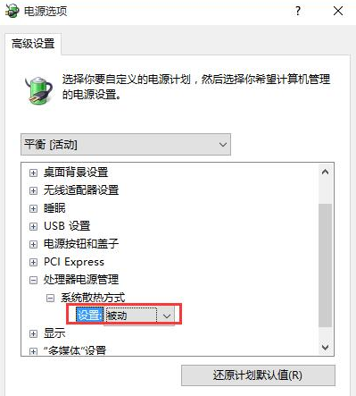 将系统散热方式设置为“被动”