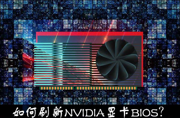 告诉你nvidia显卡刷bios的方法