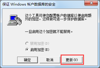 更新“保证windows帐户数据库的安全”