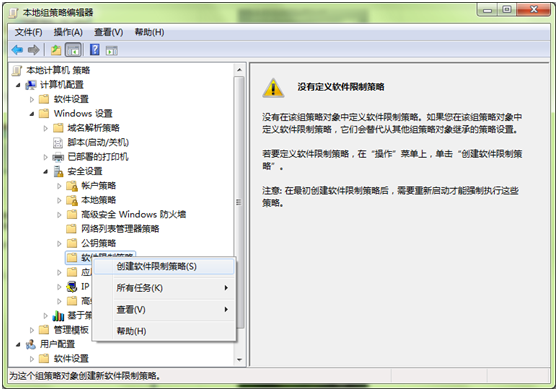 创建软件限制策略