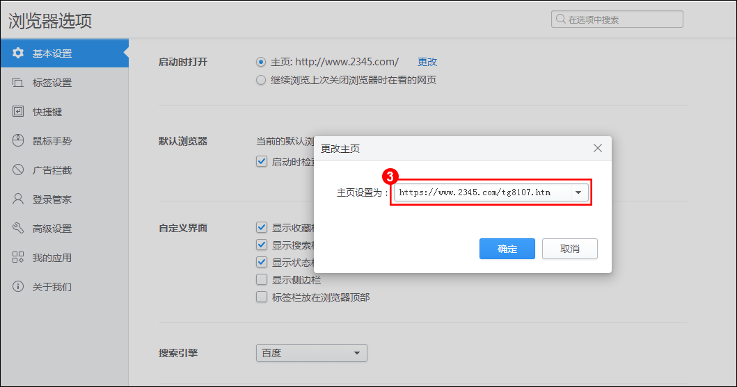 设置2345加速浏览器主页