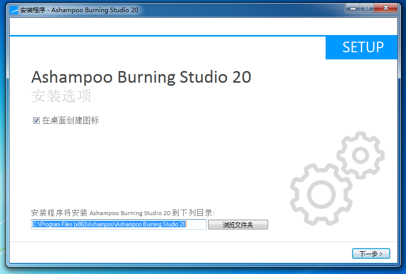 Ashampoo Burning Studio(光盘刻录) 20 版本安装选项