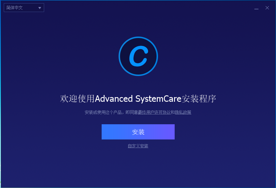Advanced SystemCare Pro(系统优化工具) 安装程序