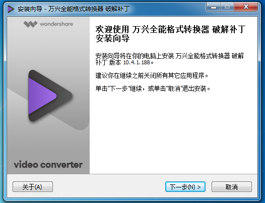 Wondershare Video Converter Ultimate(万兴视频工具箱) 破解补丁的安装