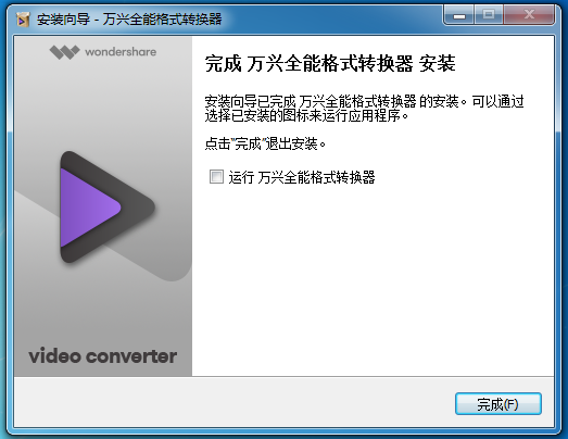 完成 Wondershare Video Converter Ultimate(万兴视频工具箱) 安装