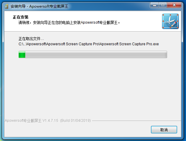 正在安装Apowersoft专业截屏王