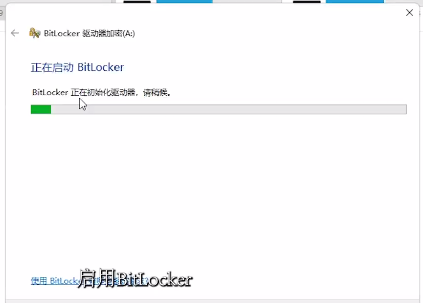 BitLocker 驱动器加密