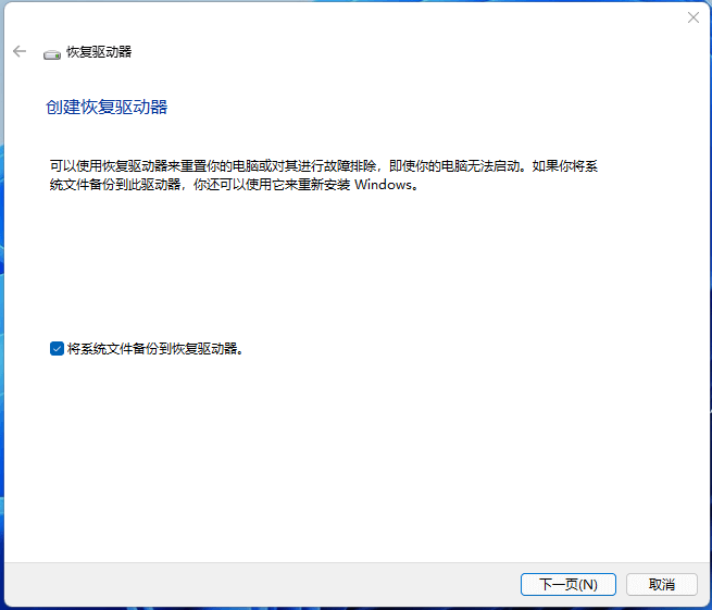 勾选将系统文件备份到恢复驱动器