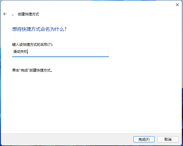 键入该快捷方式的名称