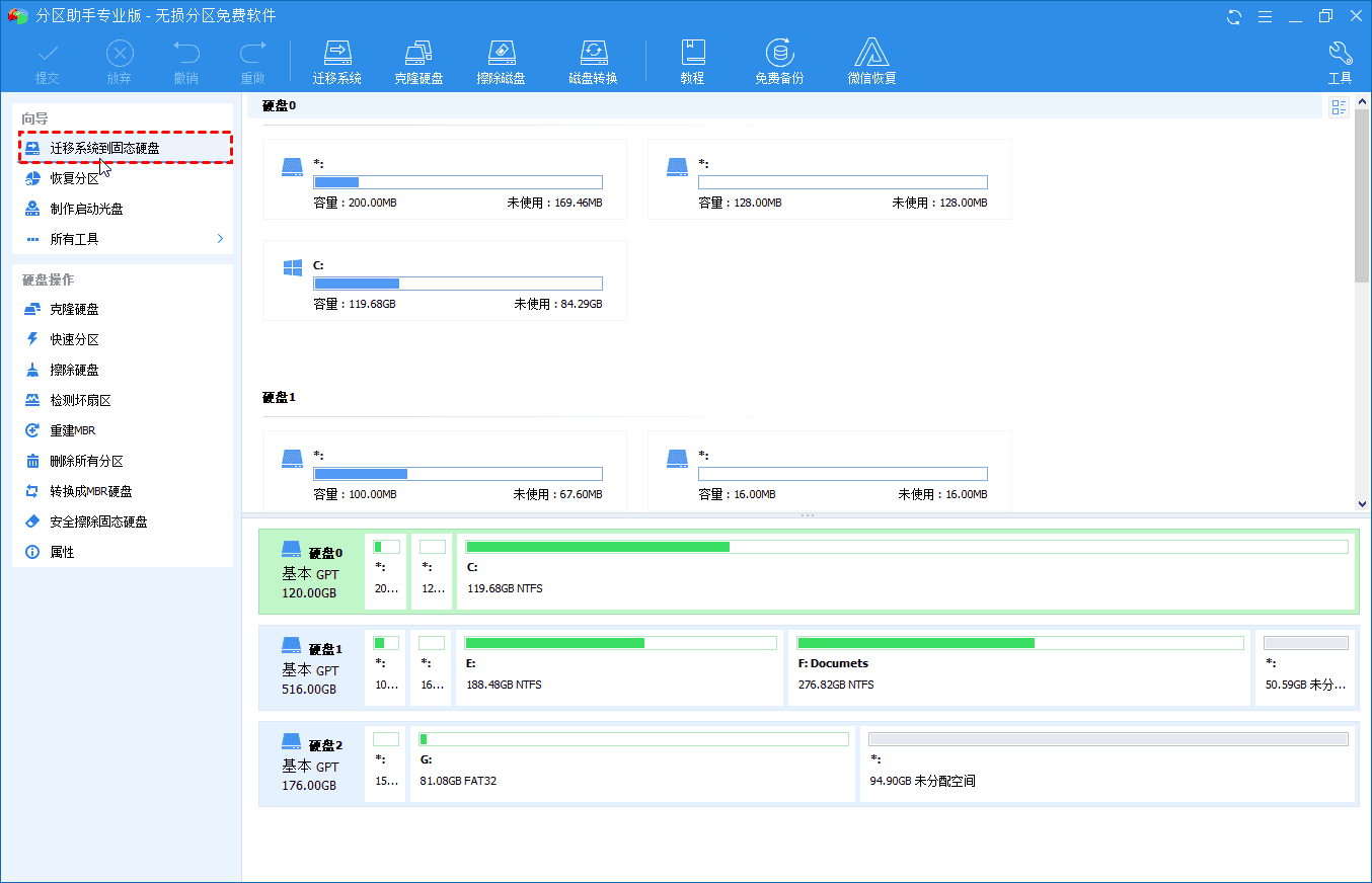 点击迁移系统到固态硬盘