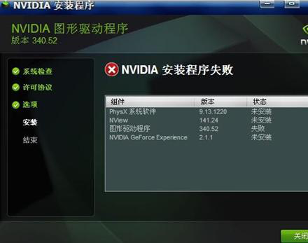 nvidia安装程序失败