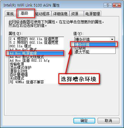 设置Ad Hoc电源管理的值为嘈杂环境