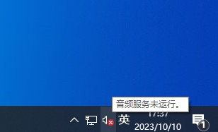 音频服务未运行