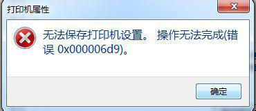无法保存打印机设置操作无法完成错误0x00000d9