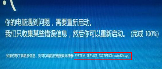 终止代码：SYSTEM_SERVICE_EXCEPTION