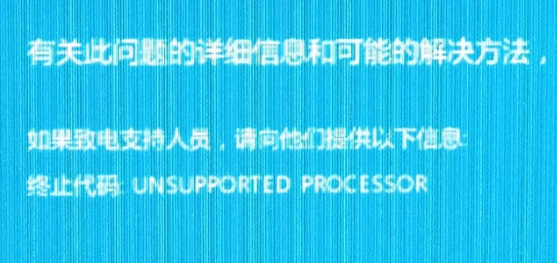 终止代码：UNSUPPORTED PROCESSOR