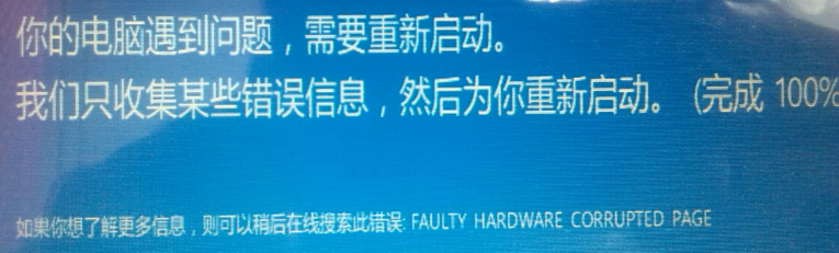 终止代码：FAULTY HARDWARE CORRUPTED PAGE