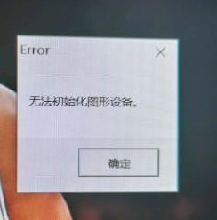 无法初始化图形设备