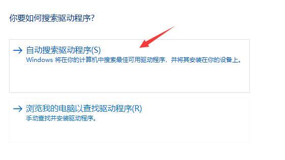 选择自动搜索驱动程序选项