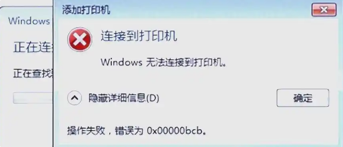 提示0x00000bcb错误