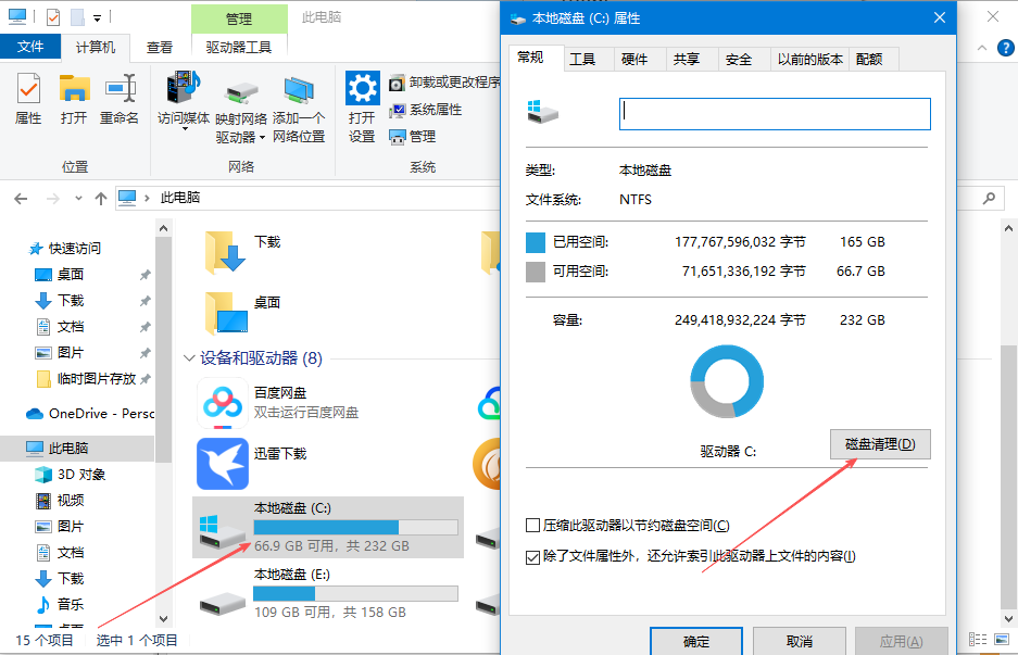 点击磁盘清理