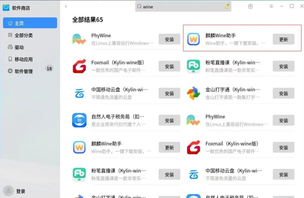 安装麒麟Wine助手
