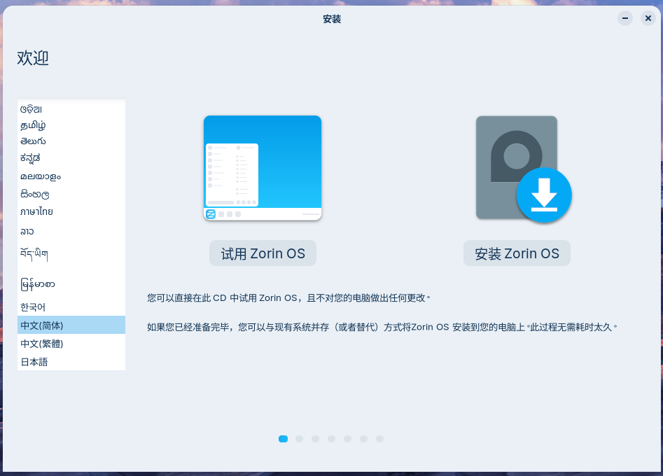 安装Zorin OS