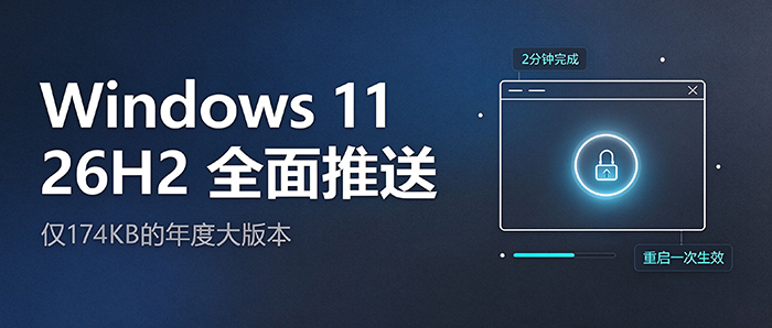 Windows 11 26H2正式推送:174KB启用包,重启一次解锁全部新功能 Windows 11 26H2正式推送:174KB启用包,重启一次解锁全部新功能