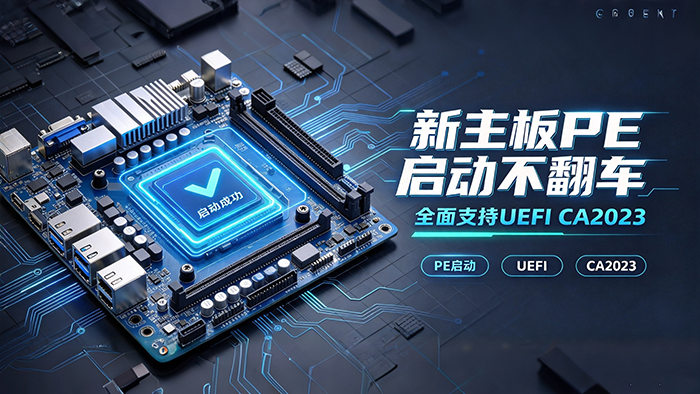 新主板 PE 启动不翻车！SGIMini 双证书启动盘方案来了