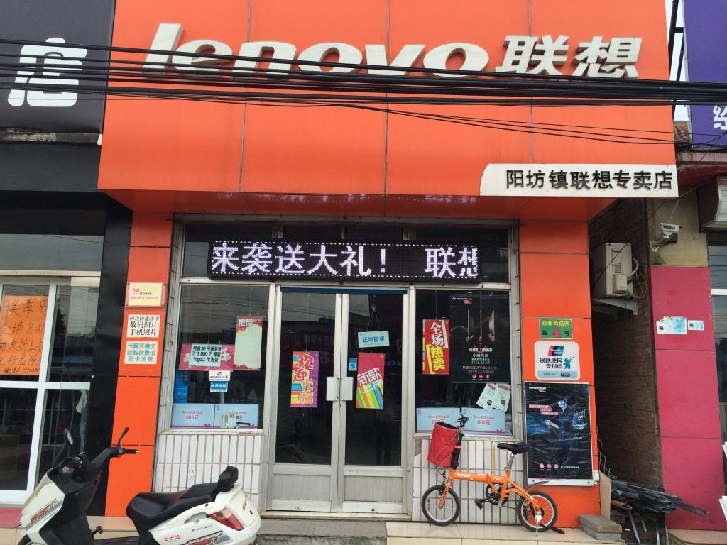 联想专卖店